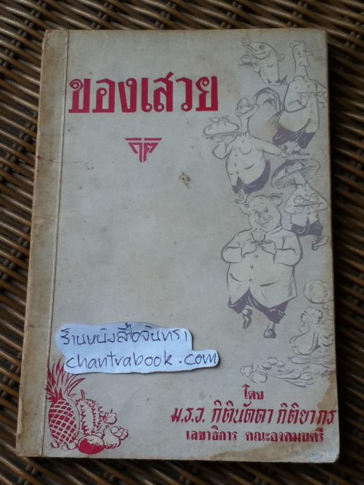 ของเสวย/ ม.ร.ว.กิตินัดดา กิติยากร
