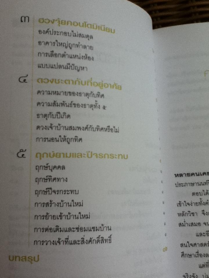 วิเคราะห์ฮวงจุ้ย บ้านเดี่ยว ทาวน์เฮาส์ คอนโดฯ/ มาโนช ประภาษานนท์