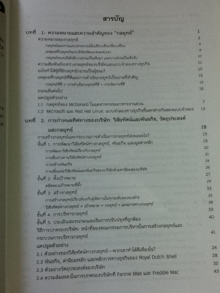 การจัดการเชิงกลยุทธ: การสร้างและการดำเนินกลยุทธ์/ Arthur A. Thompson และคณะ
