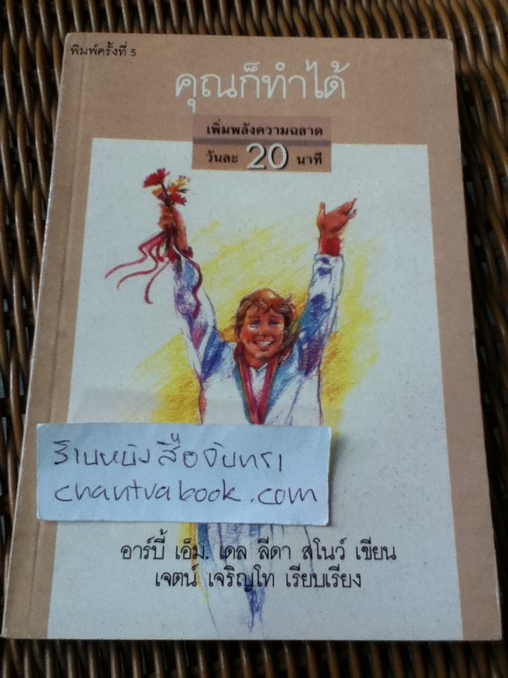 คุณก็ทำได้: เพิ่มพลังความฉลาดวันละ20นาที/ อาร์บี้ เอ็ม. เดล, ลีดา สโนว์