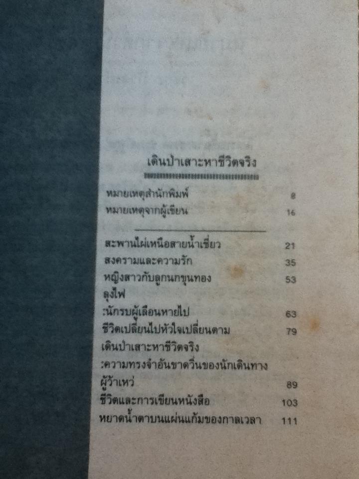 เดินป่าเสาะหาชีวิตจริง/ เสกสรรค์ ประเสริฐกุล