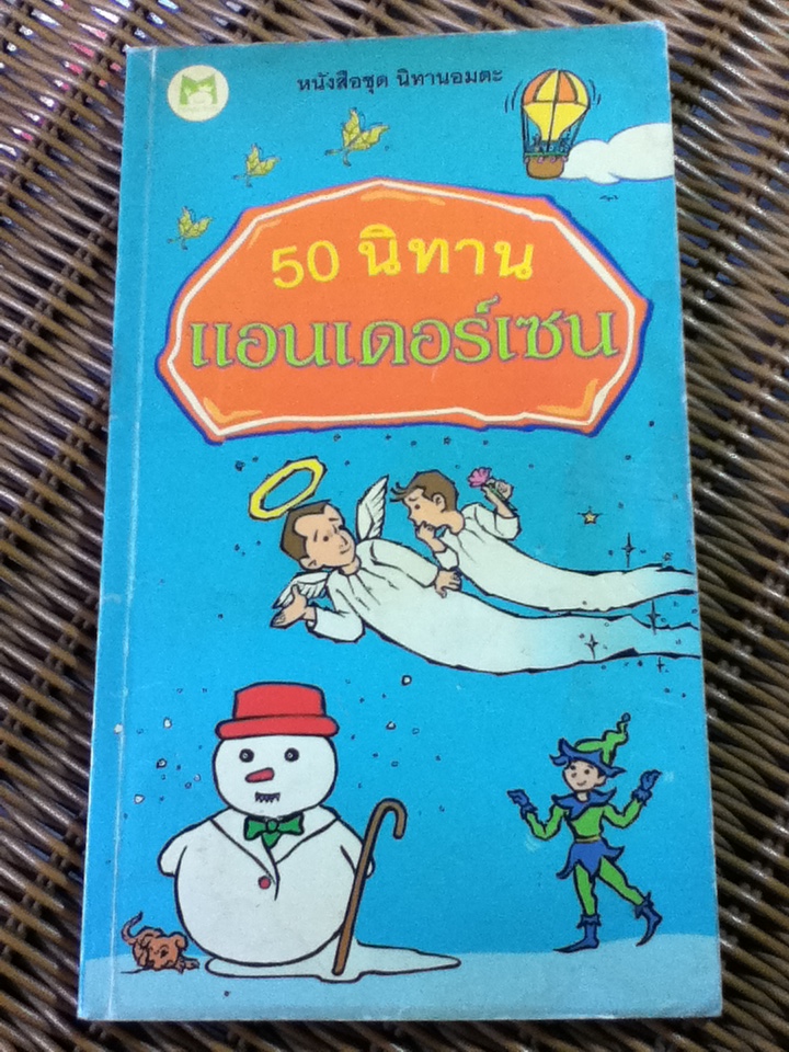 50 นิทานแอนเดอร์เซน