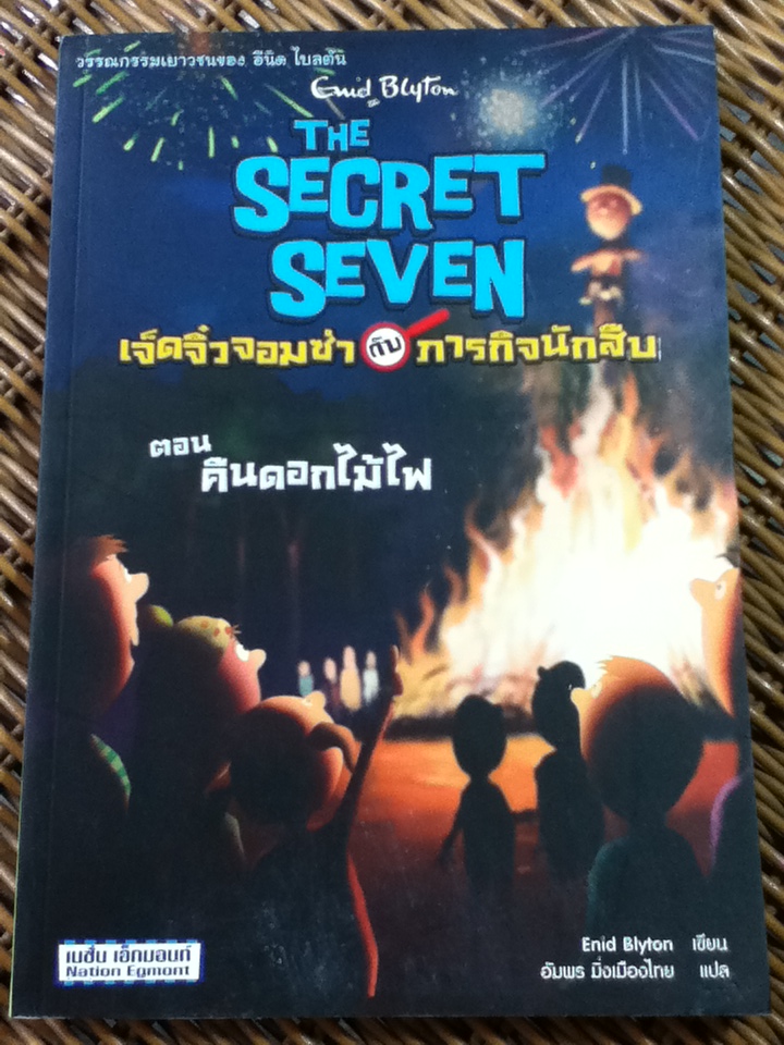 เจ็ดจิ๋วจอมซ่ากับภารกิจนักสืบ ตอน คืนดอกไม้ไฟ