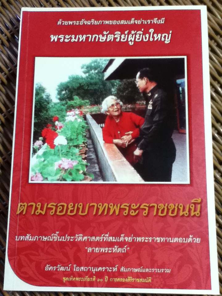 ตามรอยบาทพระราชชนนี บทสัมภาษณ์ชิ้นประวัติศาสตร์ที่สมเด็จย่าพระราชทานตอบด้วย "ลายพระหัตถ์"/ อัครวัฒน์ โอสถานุเคราะห์