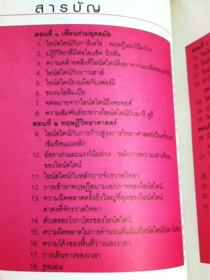 เกร็ดพิสดารของไอน์สไตน์ ภาควิทยาศาสตร์/ ศักดิ์ บวร แปลและเรียบเรียง