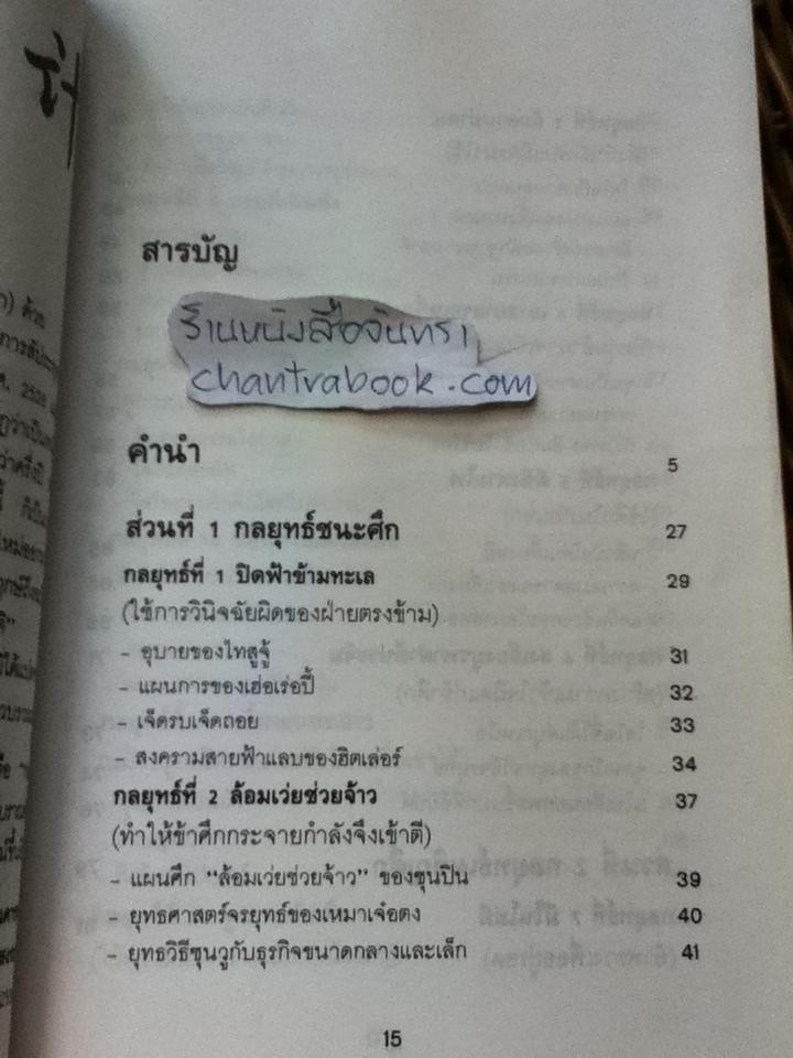 36 กลยุทธ์สู่ชัยชนะภาคปฏิบัติ(ตำราพิชัยสงครามฉบับพิสดาร)/ บุญศักดิ์ แสงระวี แปลและเรียบเรียง