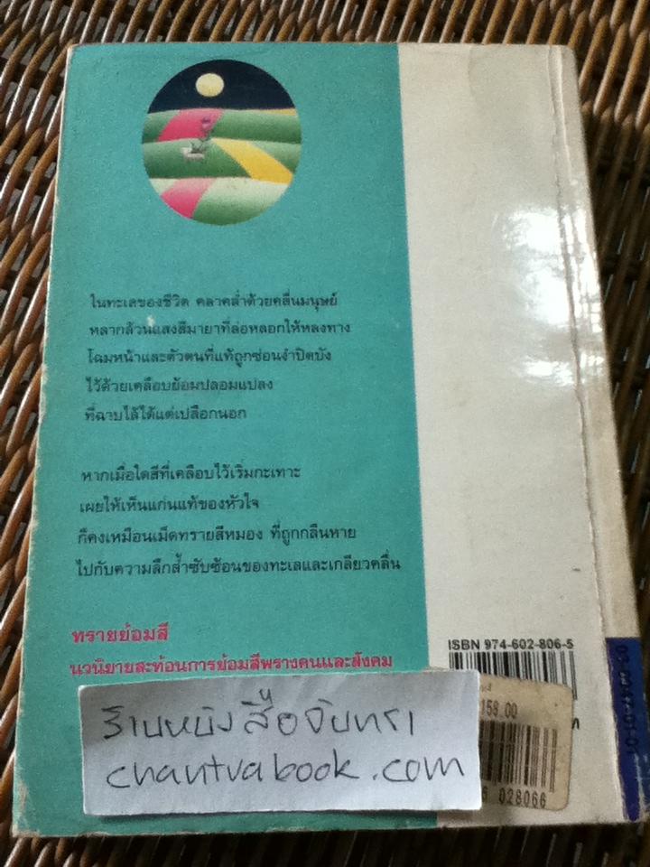 ทรายย้อมสี/ กฤษณา อโศกสิน