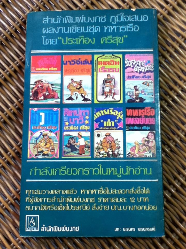 หนังสือชุดทหารเรือเฮฮา 5 เล่ม 200 บาท เล่มละ 45 บาท/ ประเทือง ศรีสุข