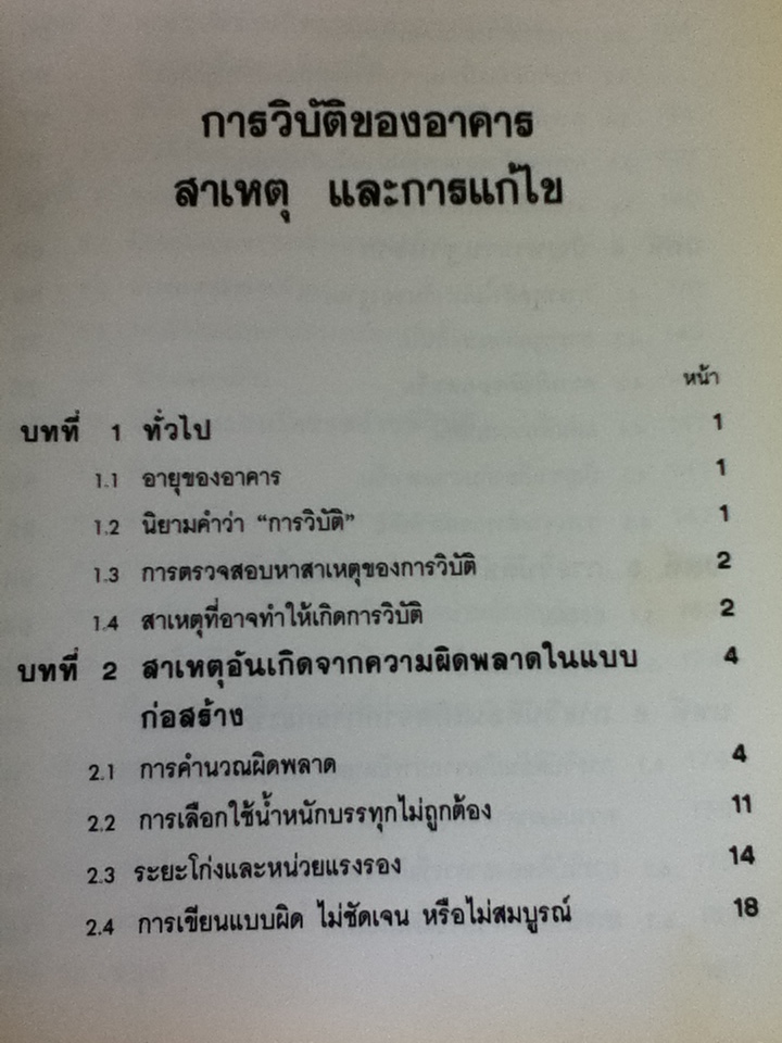 การวิบัติของอาคาร สาเหตุ และการแก้ไข/ ศจ.อรุณ ชัยเสรี