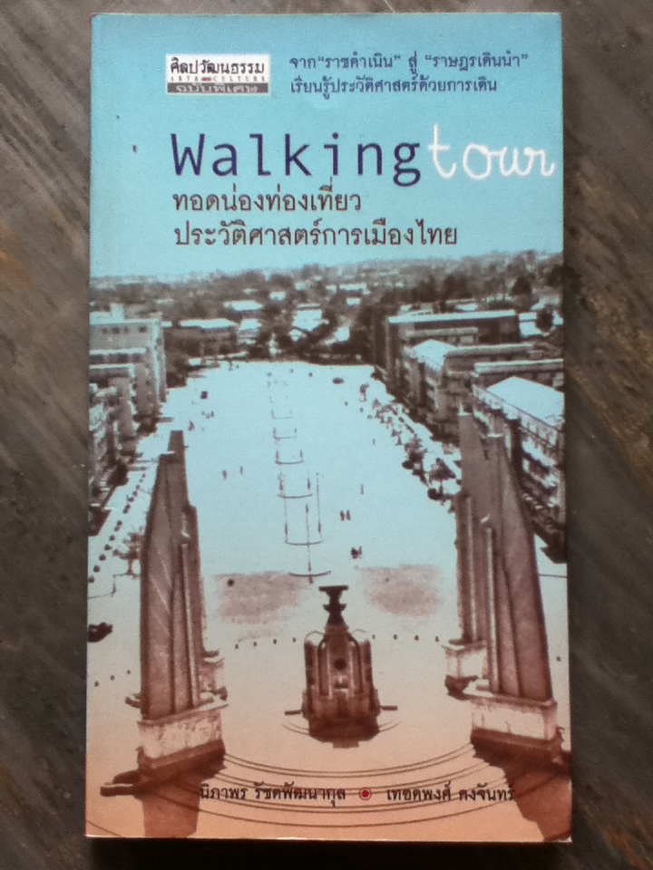 ทอดน่องท่องเที่ยวประวัติศาสตร์การเมืองไทย Walking Tour