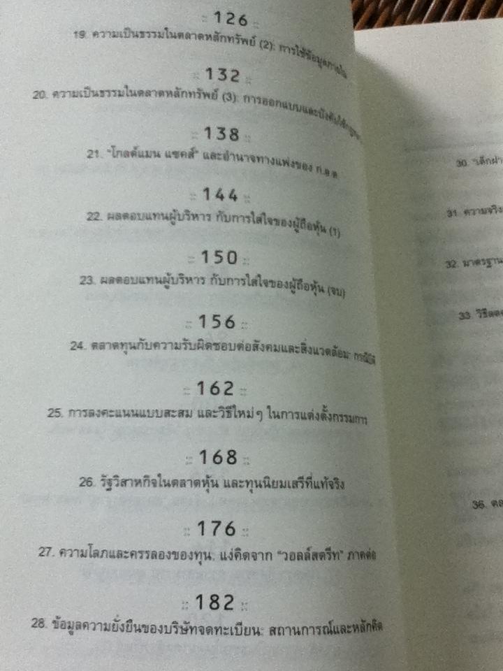 รู้ทันตลาดทุน/ สฤณี อาชวานันทกุล