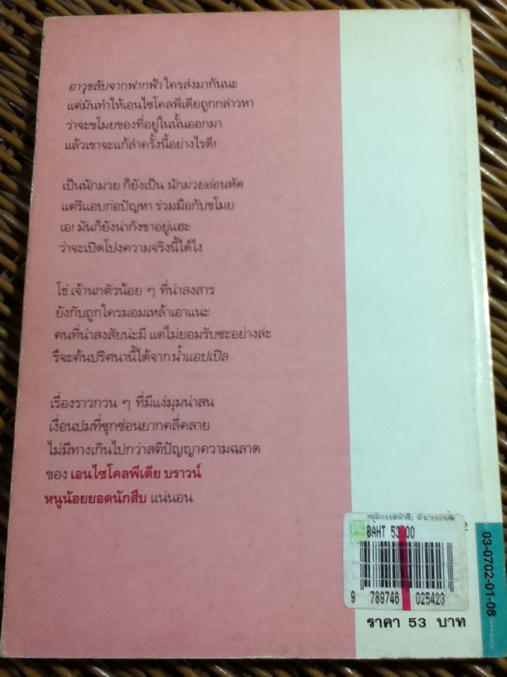 เอนไซโคลพีเดีย บราน์ หนูน้อยยอดนักสืบ 6 เล่ม/ โดแนลด์ เจ. โซบอล