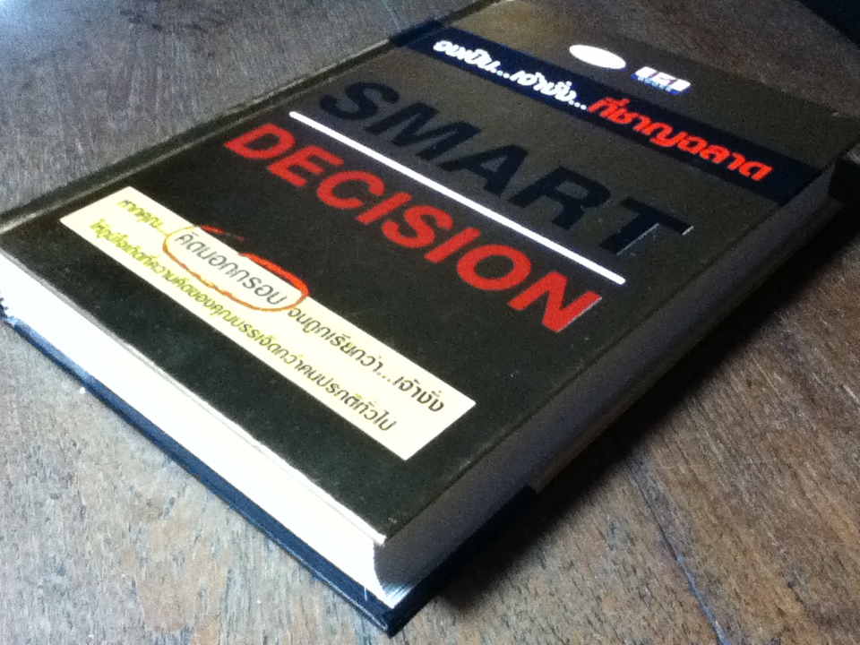 จงเป็นเจ้างั่งที่ชาญฉลาด