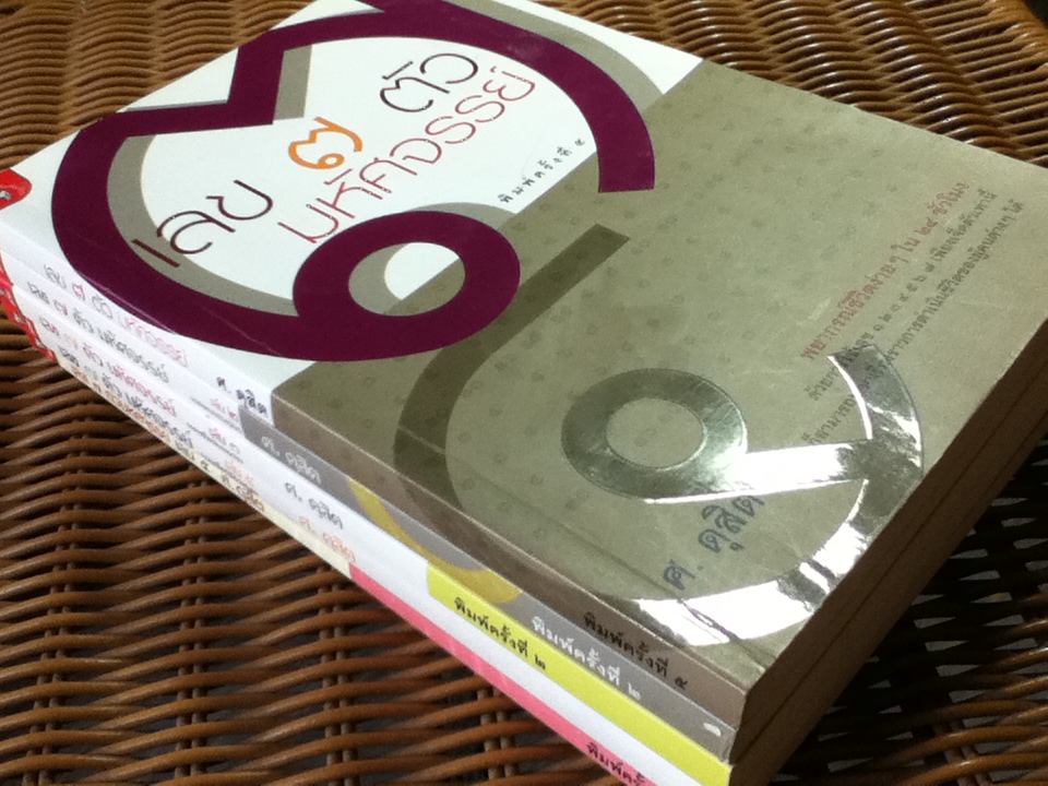 เลข 7 ตัวมหัศจรรย์ เล่ม 1-5/ ศ. ดุสิต