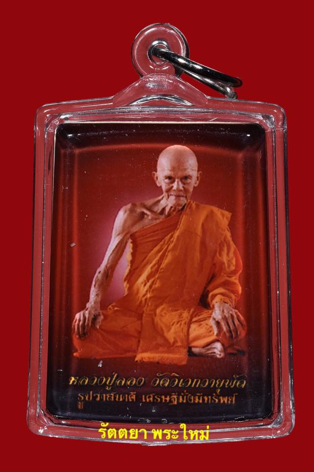 รูปรวยวาสนาดีเศรษฐีมั่งมีทรัพย์ หลวงปู่ลอง วัดวิเวกวายุพัด จ.อยุธยา ฉากแดง มีโชคลาภ