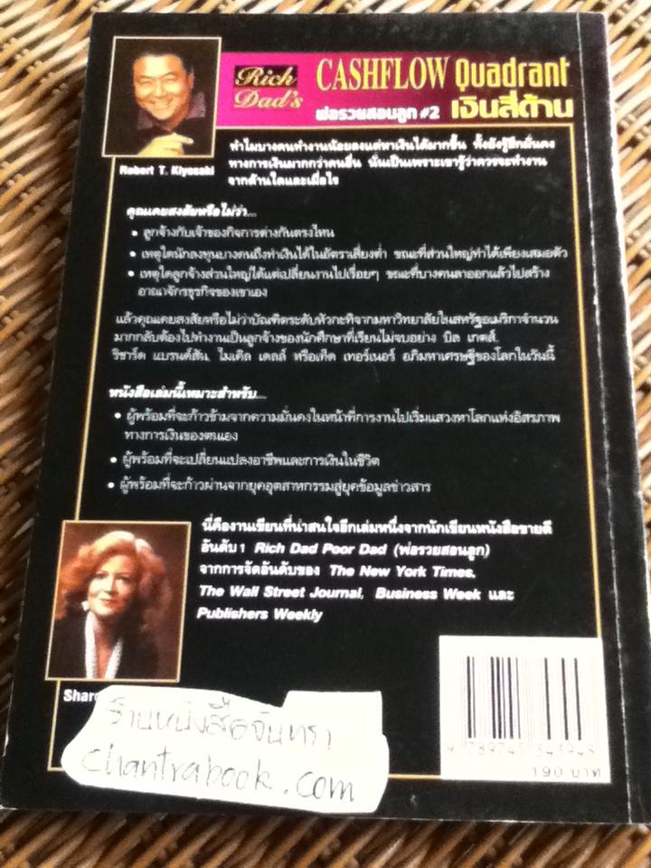 พ่อรวยสอนลูก 2 เงินสี่ด้าน/ โรเบิร์ต คิโยซากิ และคณะ