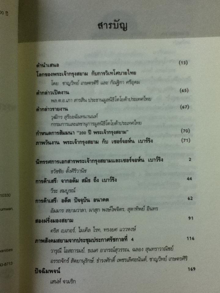พระเจ้ากรุงสยาม กับเซอร์จอห์น เบาว์ริง