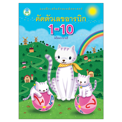 Book World หนังสือเด็ก แบบฝึกเสริมทักษะคณิตศาสตร์คัดตัวเลขอารบิก1-10 พร้อมระบายสี