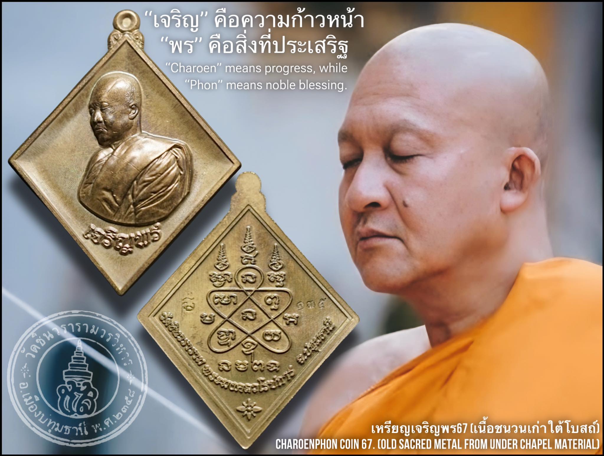 เหรียญเจริญพร 67 หลวงพ่อชำนาญ (เนื้อชนวนเก่า ใต้โบสถ์) Charoenphon Coin 67 Luang Por Chamnan (Old sacred Metal from Under Chapel) SKU-03046