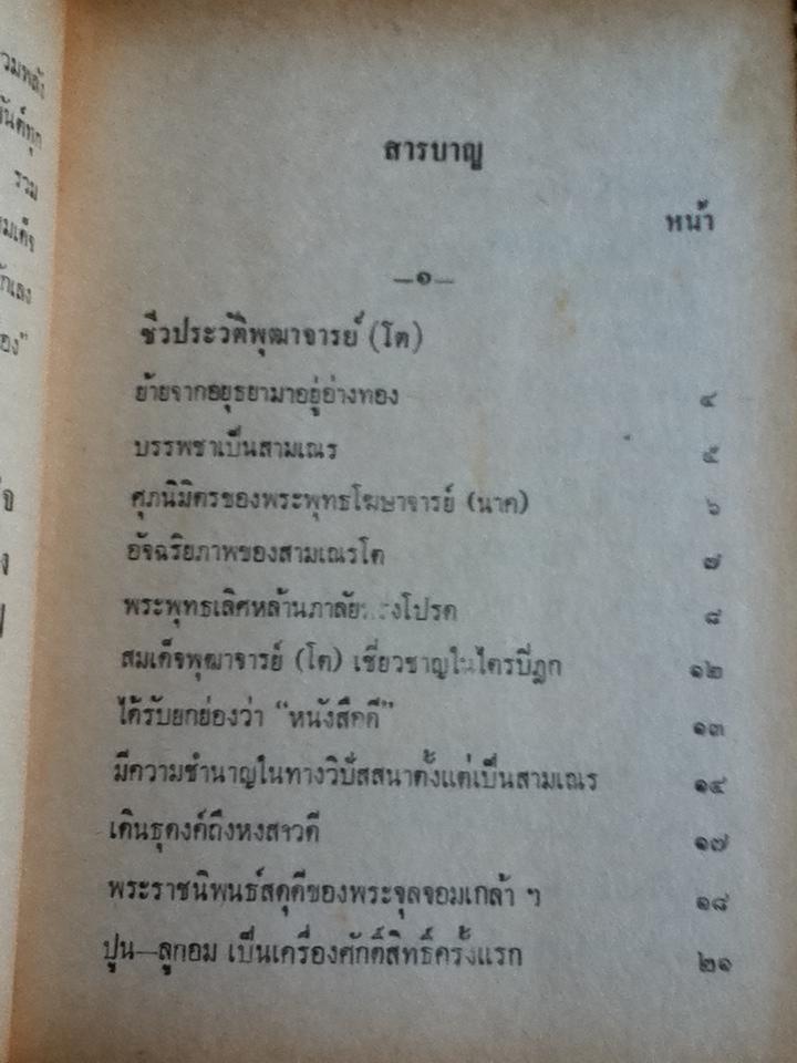 อภินิหาร เวทย์มนต์คาถา เครื่องรางของขลัง สมเด็จพุฒาจารย์(โต)/ "วิเทศกรณีย์"