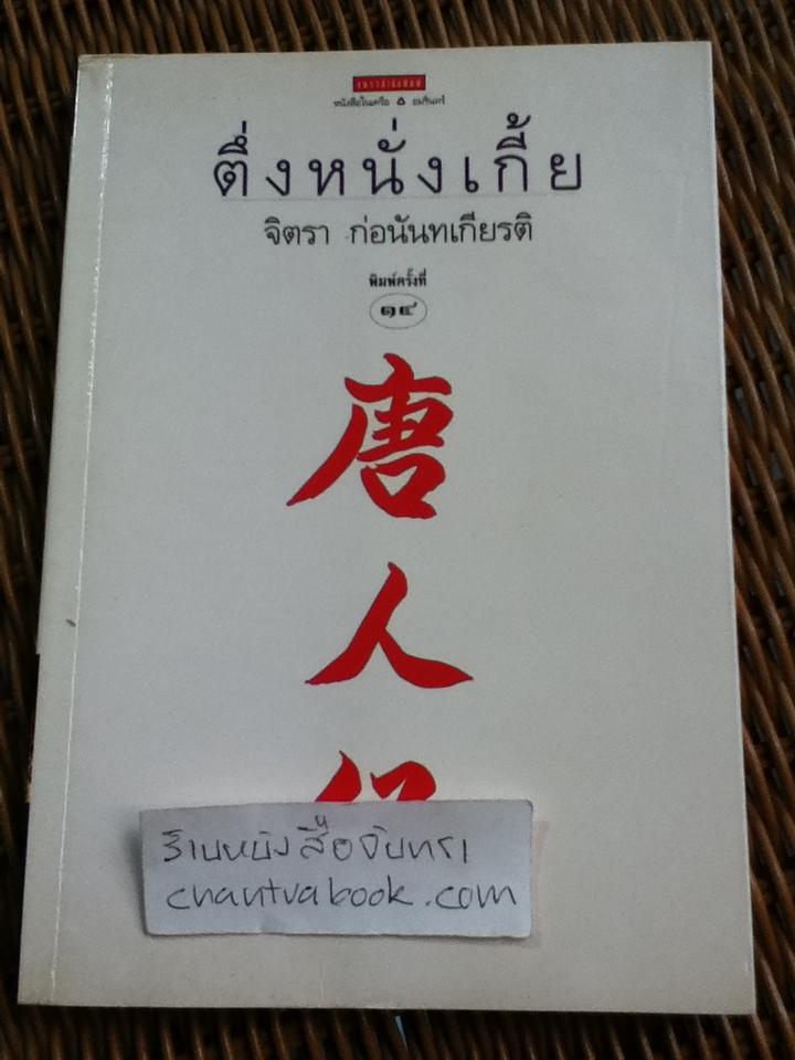 ตึ่งหนั่งเกี้ย/ จิตรา ก่อนันทเกียรติ