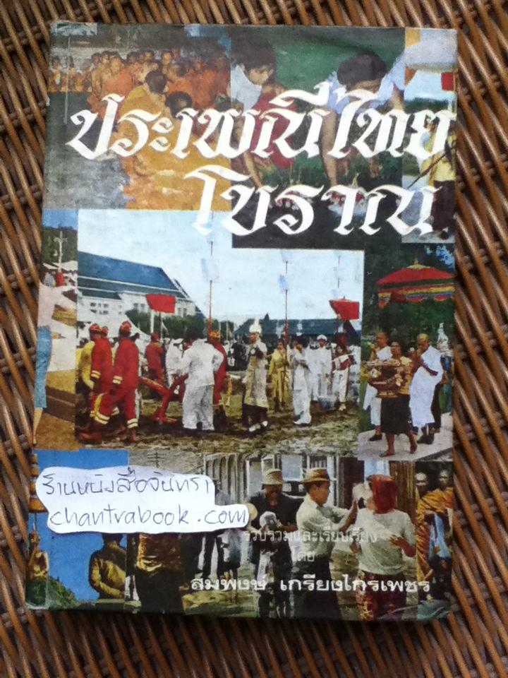 ประเพณีไทยโบราณ/ สมพงษ์ เกรียงไกรเพชร