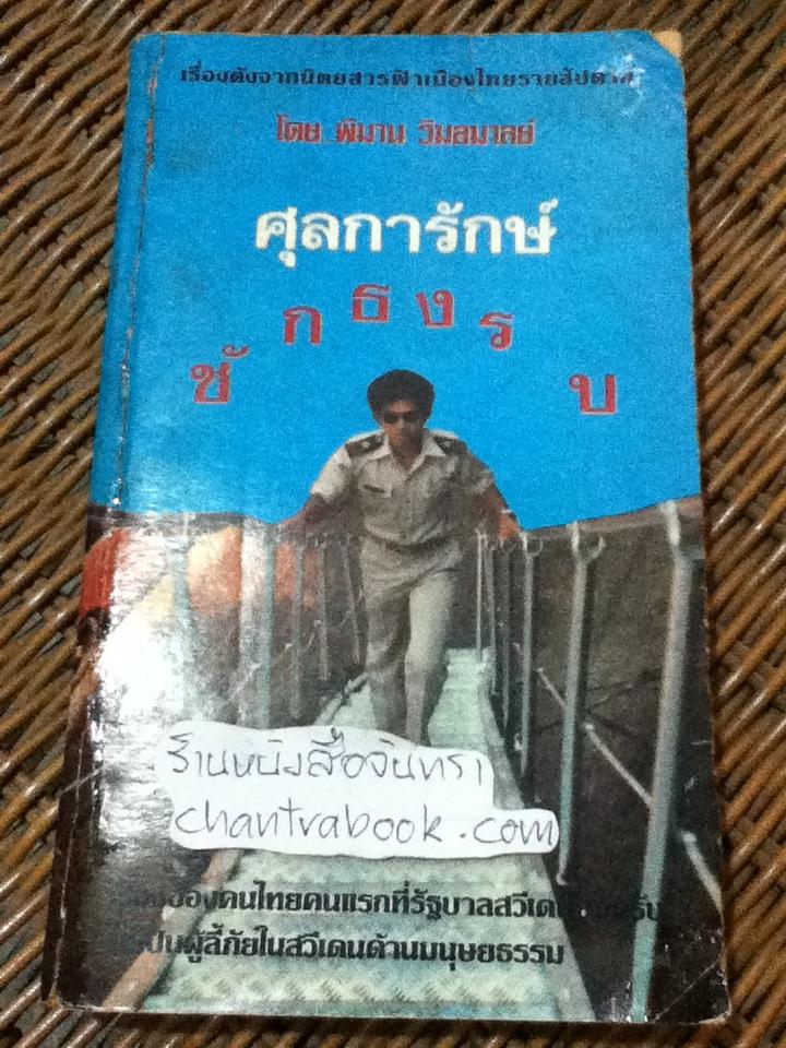 ศุลการักษ์ชักธงรบ/ พิมาน วิมลมาลย์