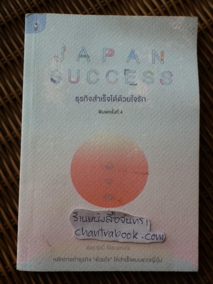 JAPAN SUCCESS ธุรกิจสำเร็จได้ด้วยใจรัก/ พิชชารัศมิ์ มารุมุระ