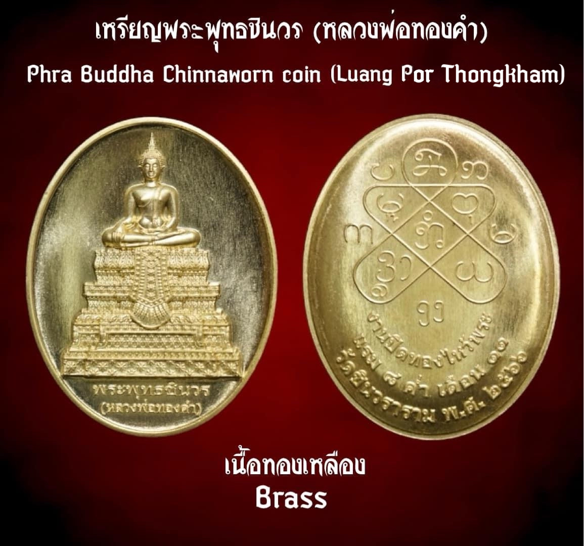 เหรียญพระพุทธชินวร (หลวงพ่อทองคำ,เนื้อทองเหลือง) Phra Buddha Chinnaworn Coin. (Luang Por Thongkham,brass) SKU-03044