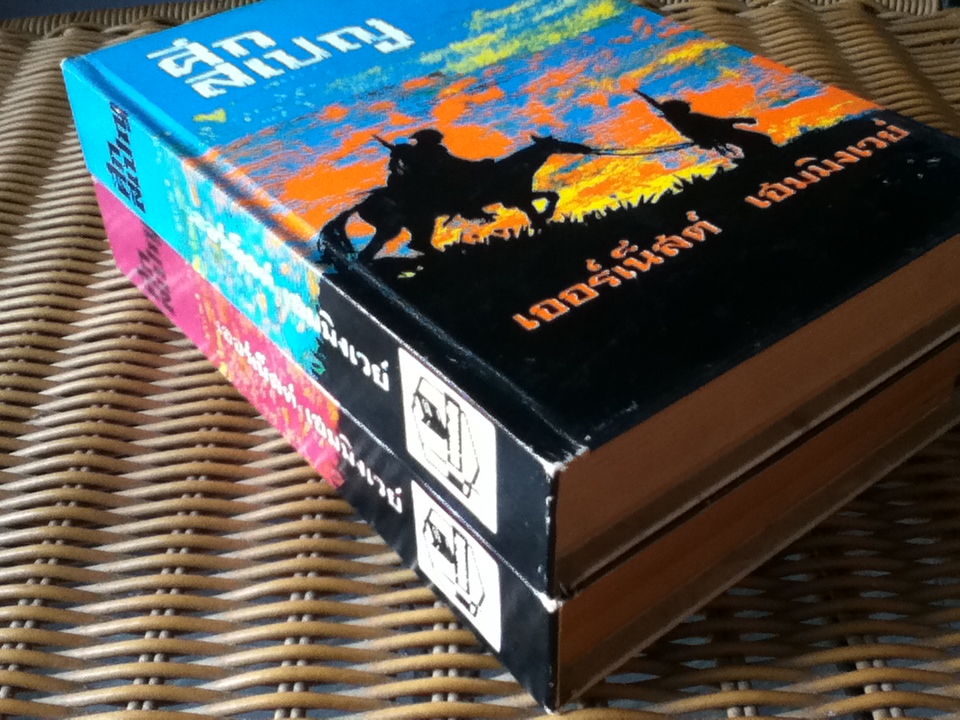 ศึกสเปญ (2เล่มจบ)/ เออร์เน็สต์ เฮมมิงเวย์