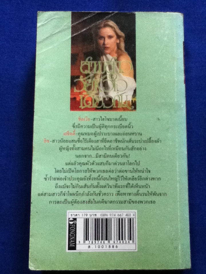 สาวสามวัยหัวใจเดียวกัน