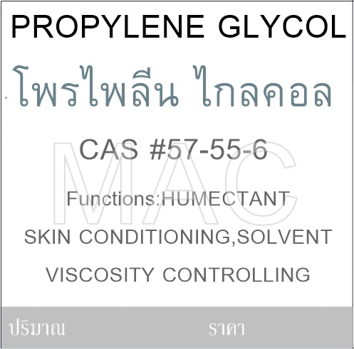 โพรไพลีน ไกลคอล PROPYLENE GLYCOL