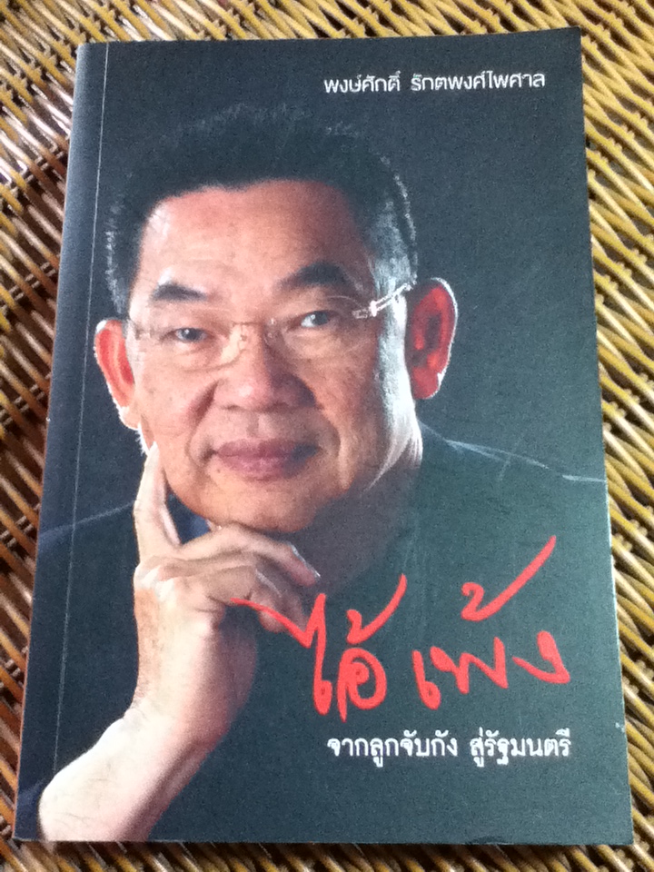 ไอ้เพ้ง จากลูกจับกังสู่รัฐมนตรี/ พงษ์ศักดิ์ รักตพงศ์ไพศาล