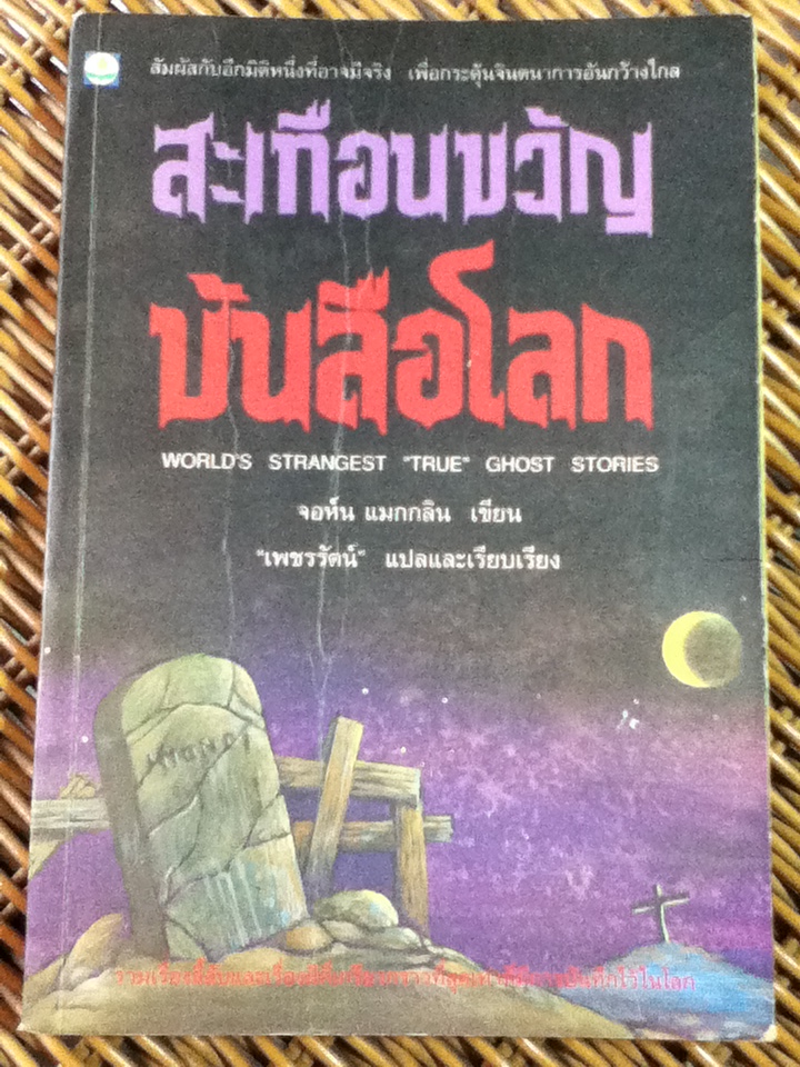 สะเทือนขวัญบันลือโลก World's Strangest "True" Ghost Stories
