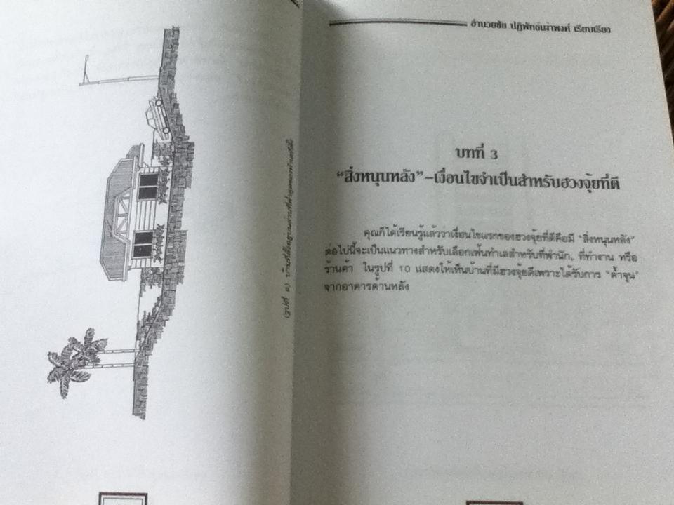 ฮวงจุ้ยสำนักรูปลักษณ์ 1/ วิกเตอร์ แอล. ดี.