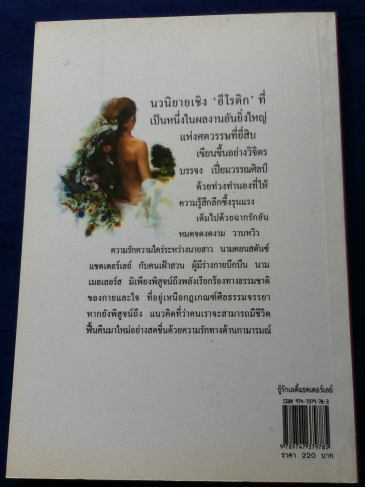 ชู้รักเลดี้แชตเตอร์เลย์ Lady Chatterley's Lover