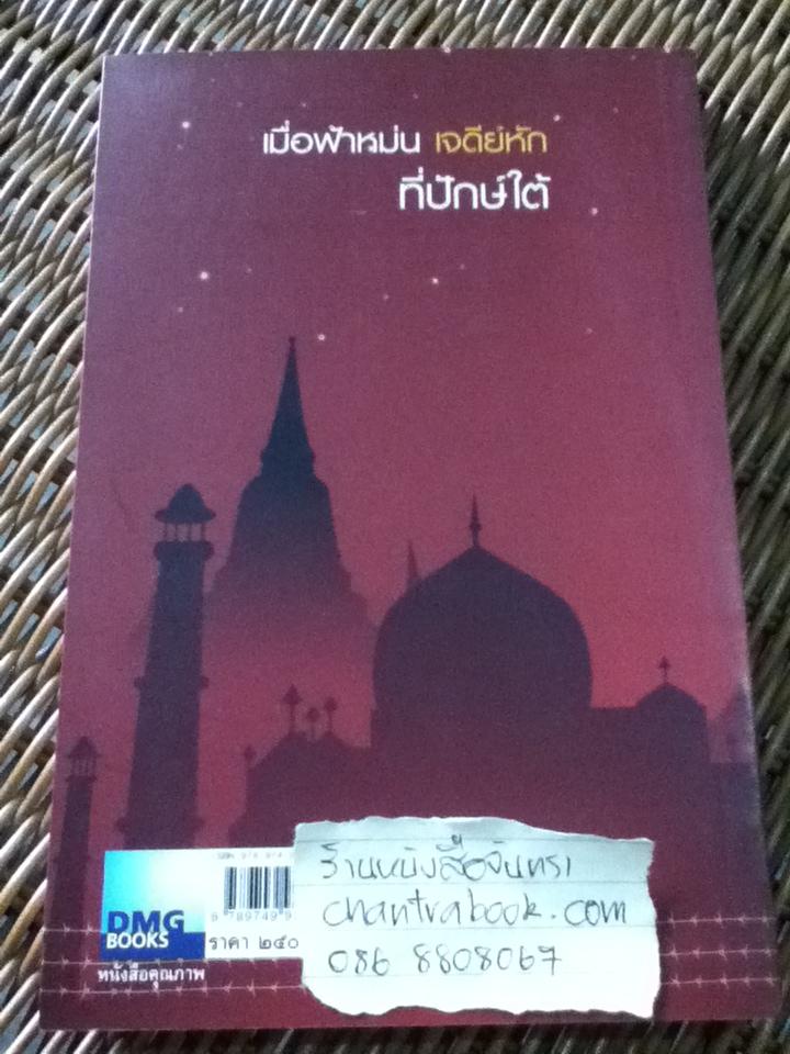 เมื่อฟ้าหม่น เจดีย์หักที่ปักษ์ใต้/ วิมลพรรณ ปีตธวัชชัย