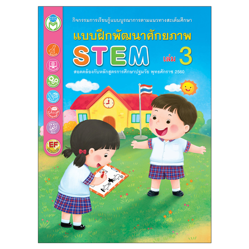 Book World หนังสือเด็ก แบบฝึก ชุด STEM แบบฝึกพัฒนาศักยภาพ (1 ชุด/4 เล่ม)