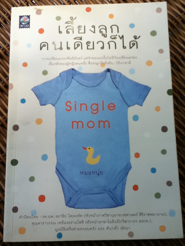 เลี้ยงลูกคนเดียวก็ได้/ หมอหนุ่ย