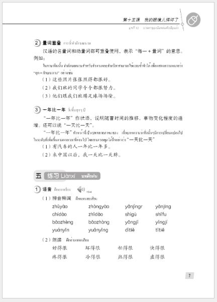 แบบเรียนภาษาจีน Hanyu Jiaocheng 2B (พิมพ์ครั้งที่ 3) (ฉบับจีน-ไทย) + MP3 ชุดแปลไทยเข้าใจง่ายกว่า 汉语教程（第3版）2（下）汉语-泰语 + MP3 Hanyu Jiaocheng Vol. 2B (3rd Edition) (Chinese-Thai Edition) + download MP3 [แถมเฉลยฟรี ดาวน์โหลดไฟล์เสียงจากหนังสือ]