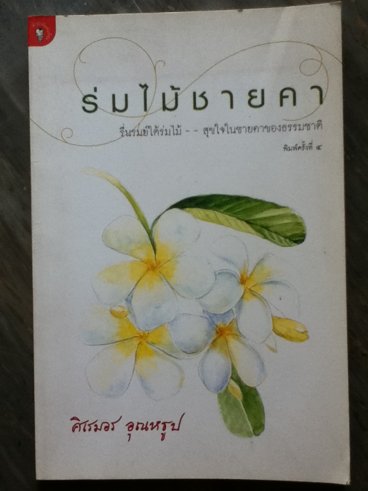ร่มไม้ชายคา