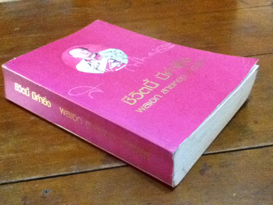 ชีวิตนี้ มีค่ายิ่ง จัดทำเป็นที่ระลึกวันคล้ายวันเกิดครบ 7 รอบ พลเอก สายหยุด เกิดผล