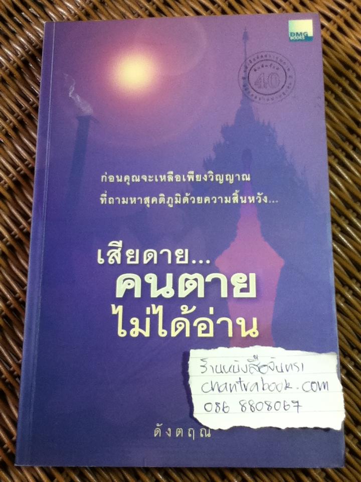 เสียดาย...คนตายไม่ได้อ่าน/ ดังตฤณ