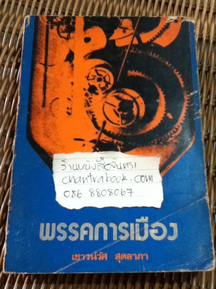 พรรคการเมือง/ เชาวน์วัศ สุดลาภา