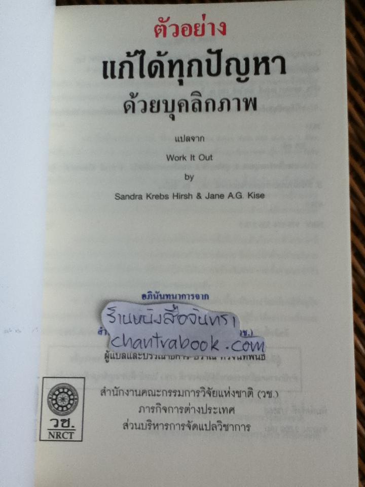 แก้ได้ทุกปัญหาด้วยบุคลิกภาพ/ แซนดรา เครบส์ เฮิร์ช, เจน เอ.จี.ไคล์