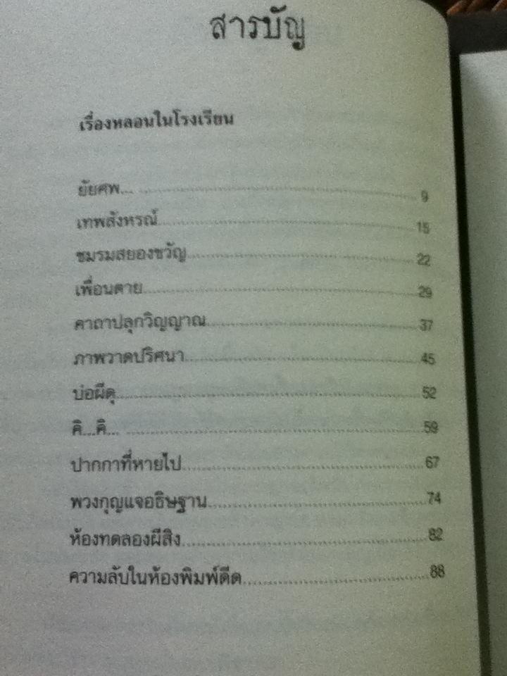 เรื่องหลอนในโรงเรียน/ นทธี ศศิวิมล