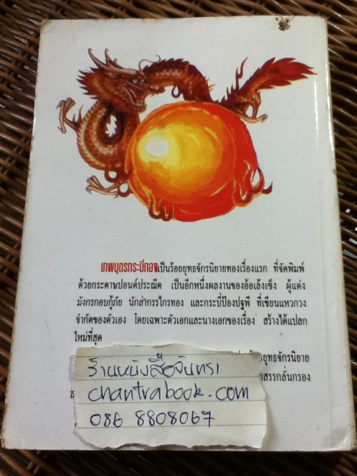 เทพบุตรกระบี่ทอง (4 เล่มจบ)/ อ้อเล้งเซ็ง