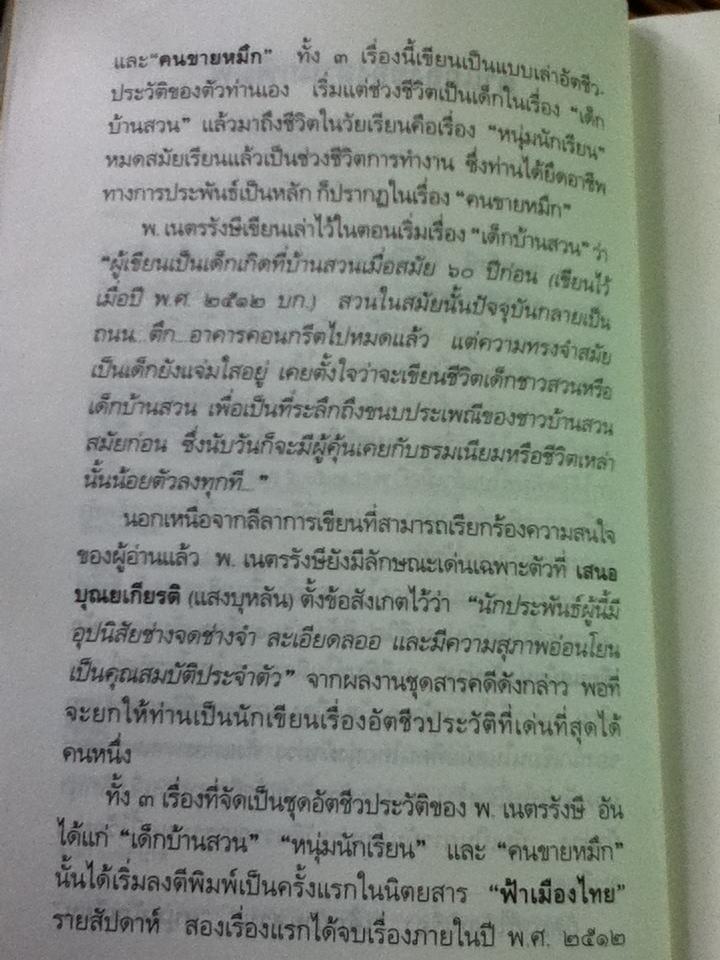 คนขายหมึก/ พ.เนตรรังษี