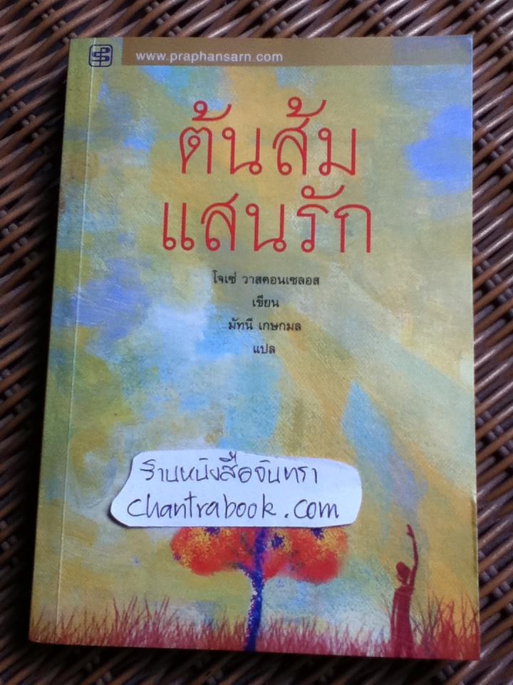 ต้นส้มแสนรัก/ โจเซ่ วาสคอนเซลอส