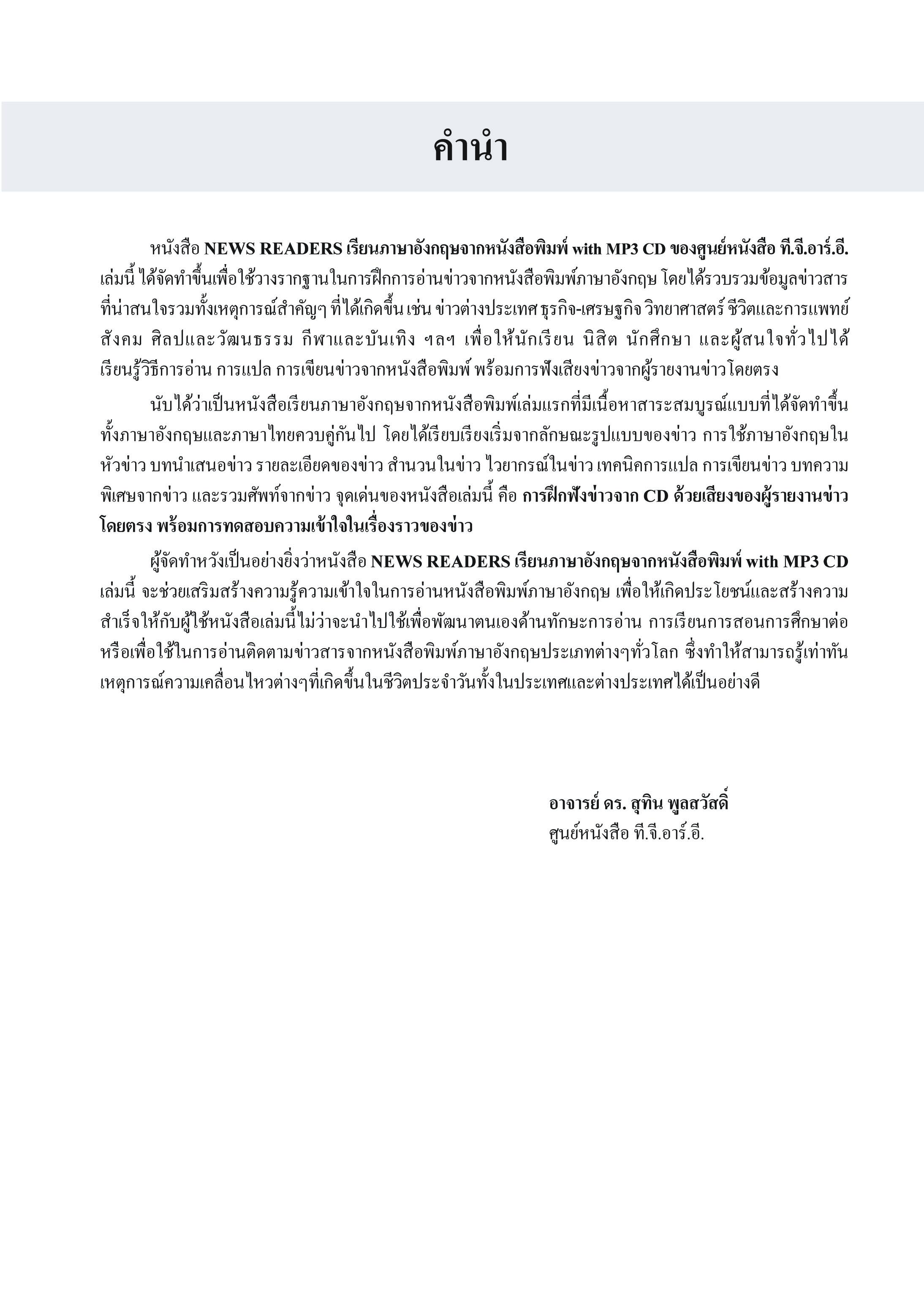 NEWS READER เรียนภาษาอังกฤษจากหนังสือพิมพ์ with MP3 CD